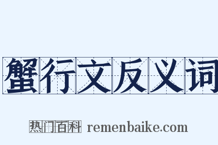 蟹行文反义词是什么意思的图片